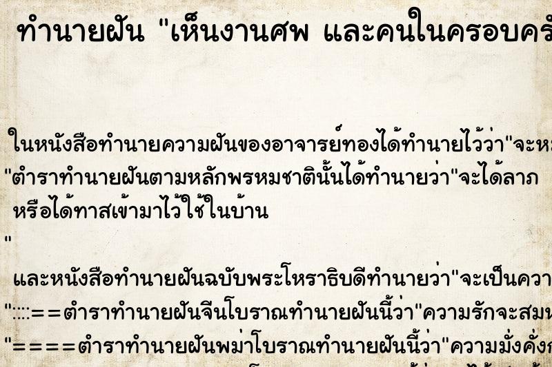 ทำนายฝันทำนายฝันเห็นงานศพและคนในครอบครัว